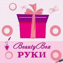 Beauty Box: уход за руками